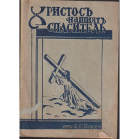 Христосъ, нашиятъ спаситель