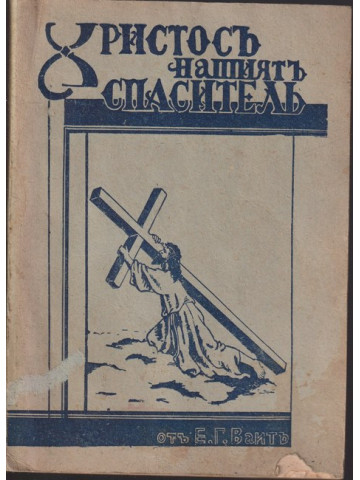 Христосъ, нашиятъ спаситель