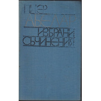 Избрани съчинения