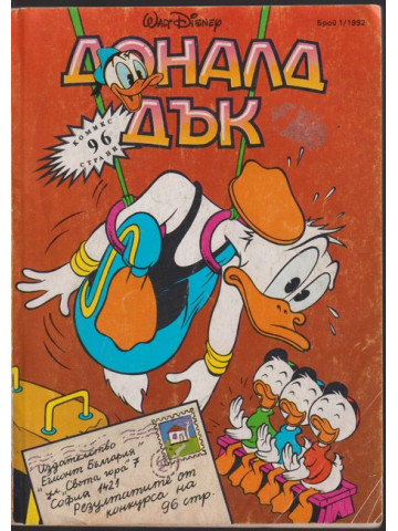 Доналд Дък. Бр. 1 / 1992