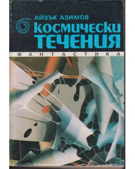 Космически течения