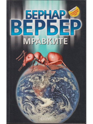 Мравките Мравките