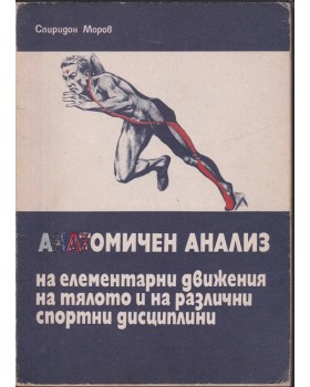 Анатомичен анализ на елементарни движения на тялото и при различни спортни дисциплини