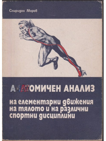 Анатомичен анализ на елементарни движения на тялото и при различни спортни дисциплини