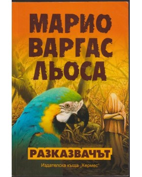 Разказвачът Разказвачът