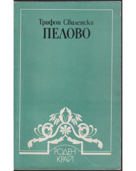 Пелово
