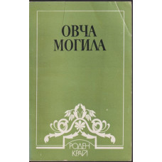 Овча могила Овча могила