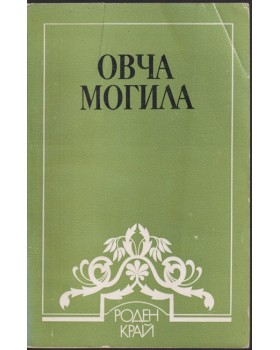 Овча могила