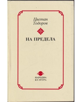 На предела