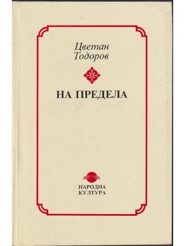 На предела На предела