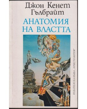 Анатомия на властта Анатомия на властта