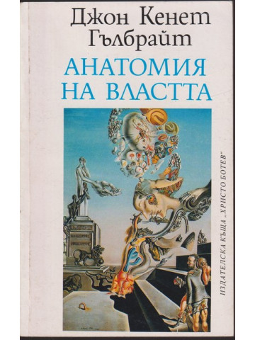 Анатомия на властта Анатомия на властта