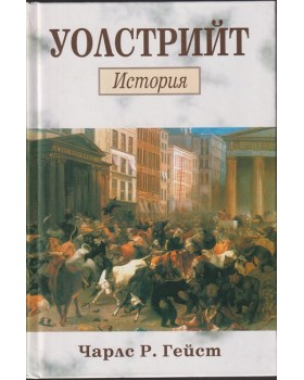 Уолстрийт: История