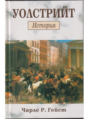 Уолстрийт: История