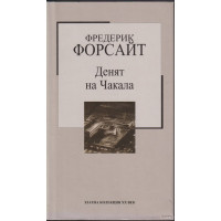 Денят на Чакала