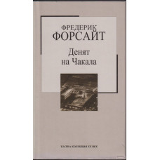 Денят на Чакала