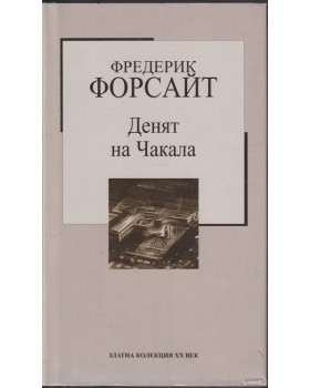 Денят на Чакала Денят на Чакала
