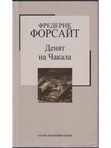 Денят на Чакала