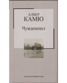 Чужденецът Чужденецът