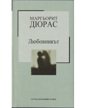 Любовникът Любовникът