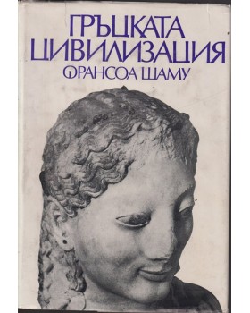 Гръцката цивилизация
