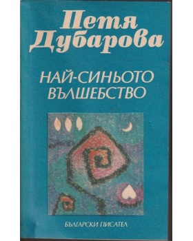 Най-синьото вълшебство Най-синьото вълшебство