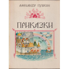 Приказки Приказки