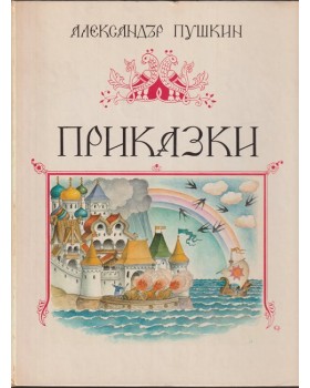 Приказки Приказки