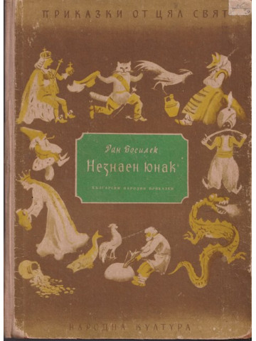 Незнаен юнак