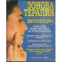 Зонова терапия