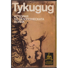 История на Пелопонеската война