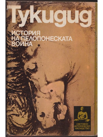 История на Пелопонеската война