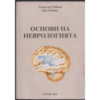 Основи на неврологията