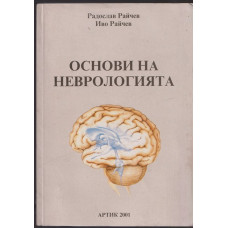Основи на неврологията