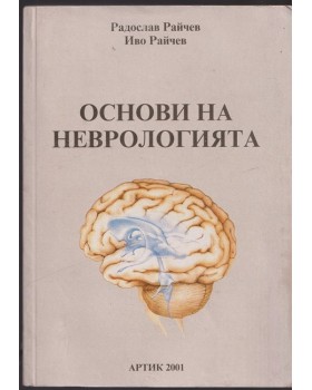 Основи на неврологията