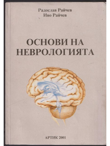 Основи на неврологията