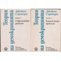 Теория на демокрацията. Книга 1-2
