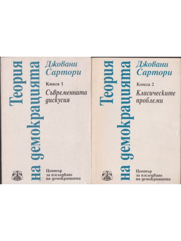 Теория на демокрацията. Книга 1-2