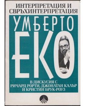 Интерпретация и свръхинтерпретация