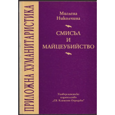 Смисъл и майцеубийство