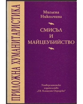 Смисъл и майцеубийство Смисъл и майцеубийство