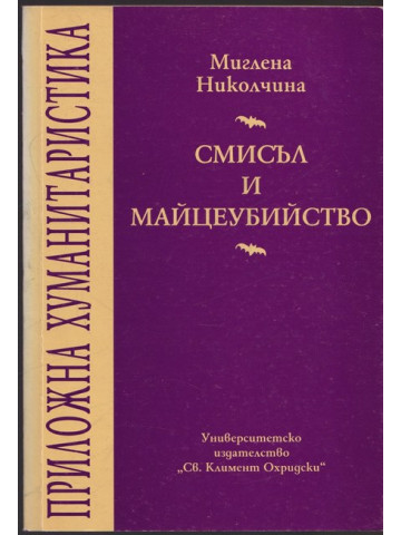 Смисъл и майцеубийство