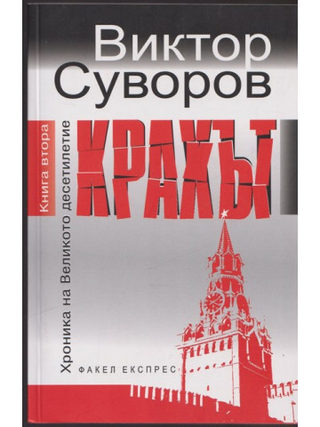 Хроника на Великото десетилетие. Книга 2: Крахът Хроника на Великото десетилетие. Книга 2: Крахът
