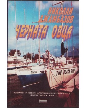 Черната овца Черната овца