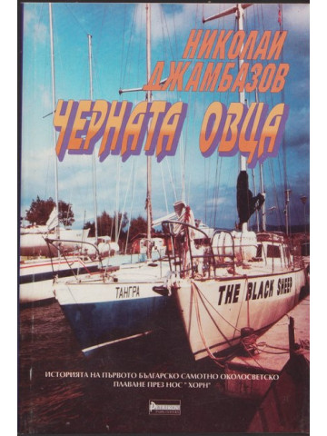 Черната овца