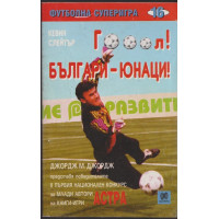 Гооол! Българи-юнаци!