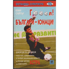 Гооол! Българи-юнаци!