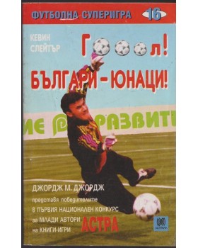 Гооол! Българи-юнаци! Гооол! Българи-юнаци!