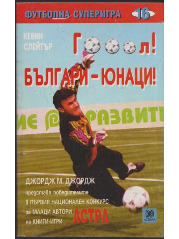 Гооол! Българи-юнаци!
