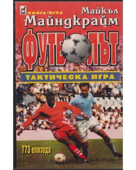 Футболът - тактическа игра